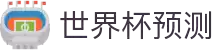 世界杯预测网站·全球赢家信心之选